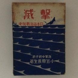 撃滅　日本海海戦秘史