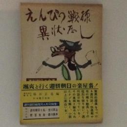 えんぴつ戦線異状なし　週刊朝日の内幕