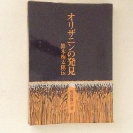 オリザニンの発見 : 鈴木梅太郎伝