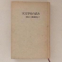 天文学史の試み　誕生から電波観測まで