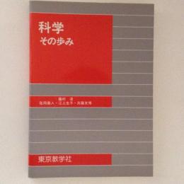 科学　その歩み