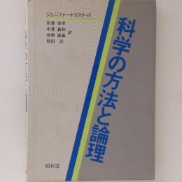 科学の方法と論理