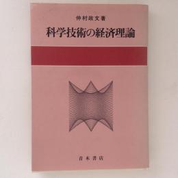 科学技術の経済理論