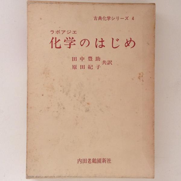 半額満載！スーパーSALE グランドセール！ 化学のはじめ 田中豊助・原田 古典化学シリーズ4(ラボアジェ 人文