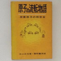 原子の流転物語　炭素原子の同窓会