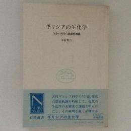 ギリシアの生化学 生命の科学の思想的源流 自然選書