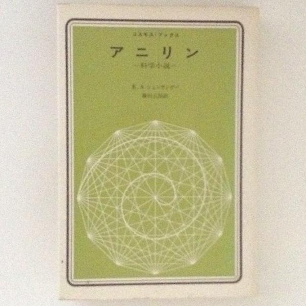 アニリン 科学小説(K.A.シェンチンガー 著 藤田五郎 訳) / 古本、中古 