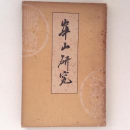 崋山研究