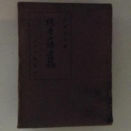 横井小楠遺稿