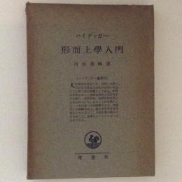 形而上學入門　ハイデッガー選集9