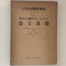 社会主義社会における法と道徳