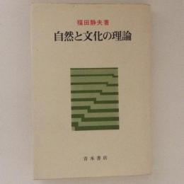 自然と文化の理論