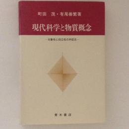 現代科学と物質概念 対象性と自立性の弁証法