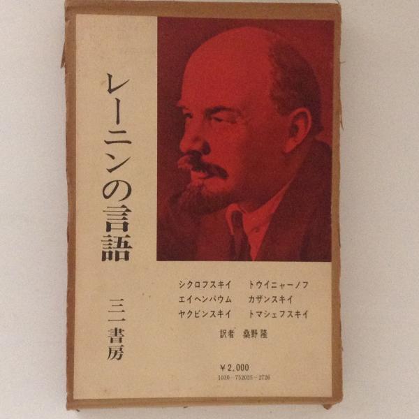 レーニンの言語 シクロフスキイ 他著 桑野隆 訳 古書かんたんむ 古本 中古本 古書籍の通販は 日本の古本屋 日本の古本屋 レーニンの言語 シクロフスキイ 他著 桑野隆 訳 古書かんたんむ 古本 中古本 古書籍の通販は 日本の古本屋 日本の古本屋