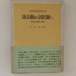 薩長劇から国民劇へ　大隈重信叢書４