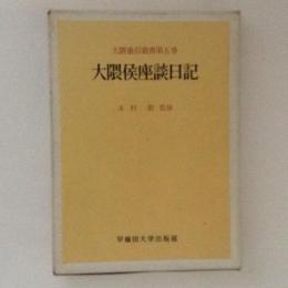 大隈候座談日記　大隈重信叢書５