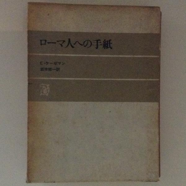 ローマ人への手紙(E.ケーゼマン 著 岩本修一 訳) / 古本、中古本、古