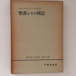 聖書とその周辺　塚本虎二先生信仰五十年記念論文集