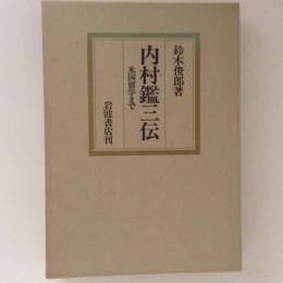 内村鑑三伝　米国留学まで