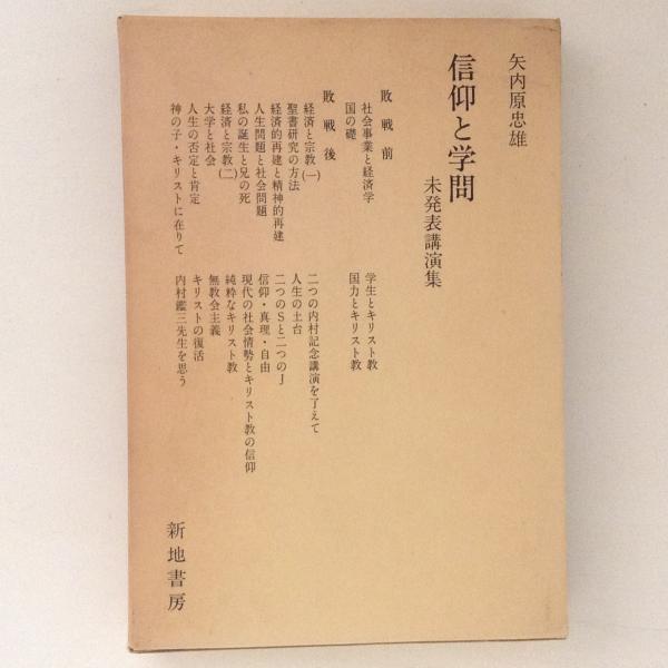 矢内原忠雄 信仰と学問 未発表講演集(矢内原忠雄) / 古本、中古本、古 
