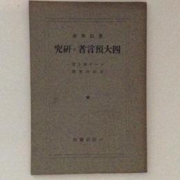 旧約聖書　四大預言者の研究