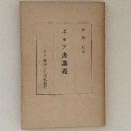 ホセア書講義