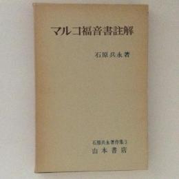 マルコ福音書註解　石原兵永著作集３