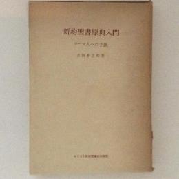 新約聖書原典入門 : ローマ人への手紙