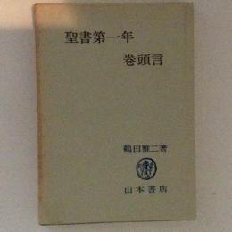 聖書第一年　巻頭言