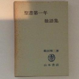 聖書第一年　独語集