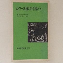 ヒトラー政権と科学者たち　岩波現代選書