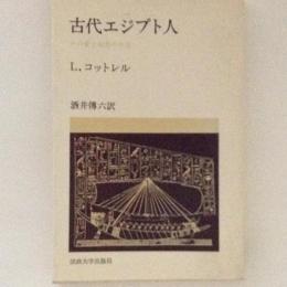 古代エジプト人　その愛と知恵の生活