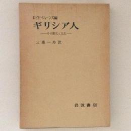 ギリシア人 その歴史と文化