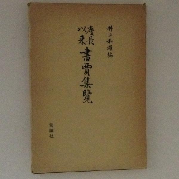 増訂 慶長以来書賈集覧 書籍商名鑑(井上和雄 編) / 松野書店