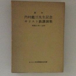 内村鑑三先生記念キリスト教講演集　昭和5年～18年