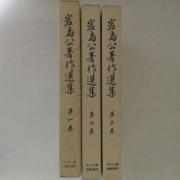 岩島公著作選集　全３巻揃