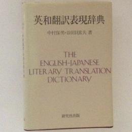 英和翻訳表現辞典　増訂合本