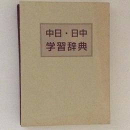 中日・日中　学習辞典