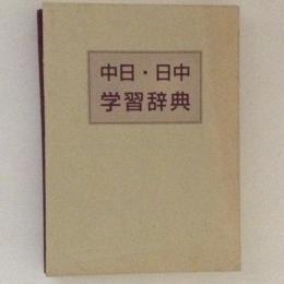 中日・日中　学習辞典