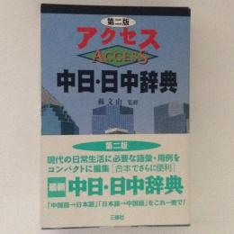 アクセス　中日・日中辞典　第二版