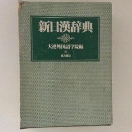 新日漢辞典