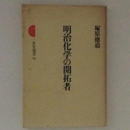 明治化学の開拓者 ＜三省堂選書 46＞