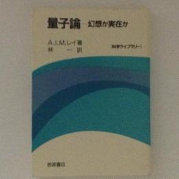 量子論　幻想か実在か