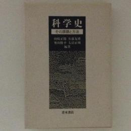 科学史 その課題と方法