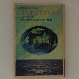 万有引力とプリズム　世界を動かした人びと８