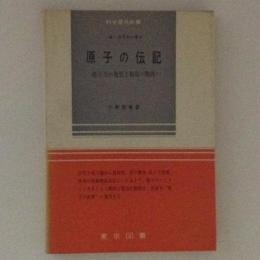 原子の伝記　原子力の発見と利用の物語