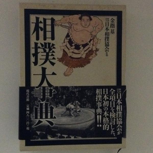 相撲大事典　第四版　未使用 4768470548.jpg
