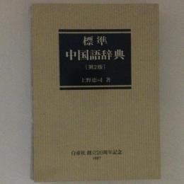 標準中国語辞典　第２版