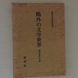 鴎外の文学世界　新典社研究叢書36