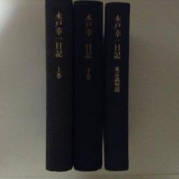 木戸幸一日記　上下巻/東京裁判期　３冊